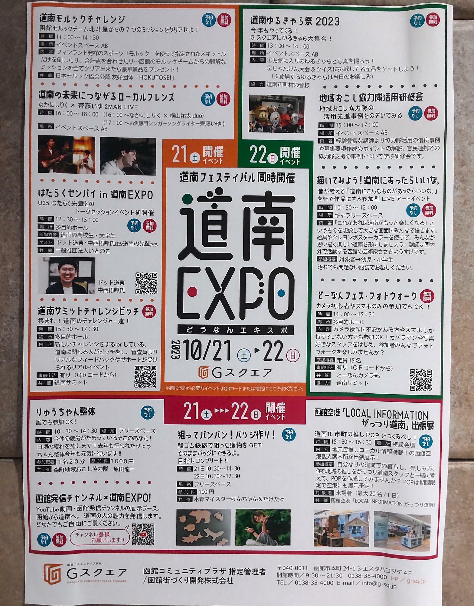 「道南EXPO」全内容