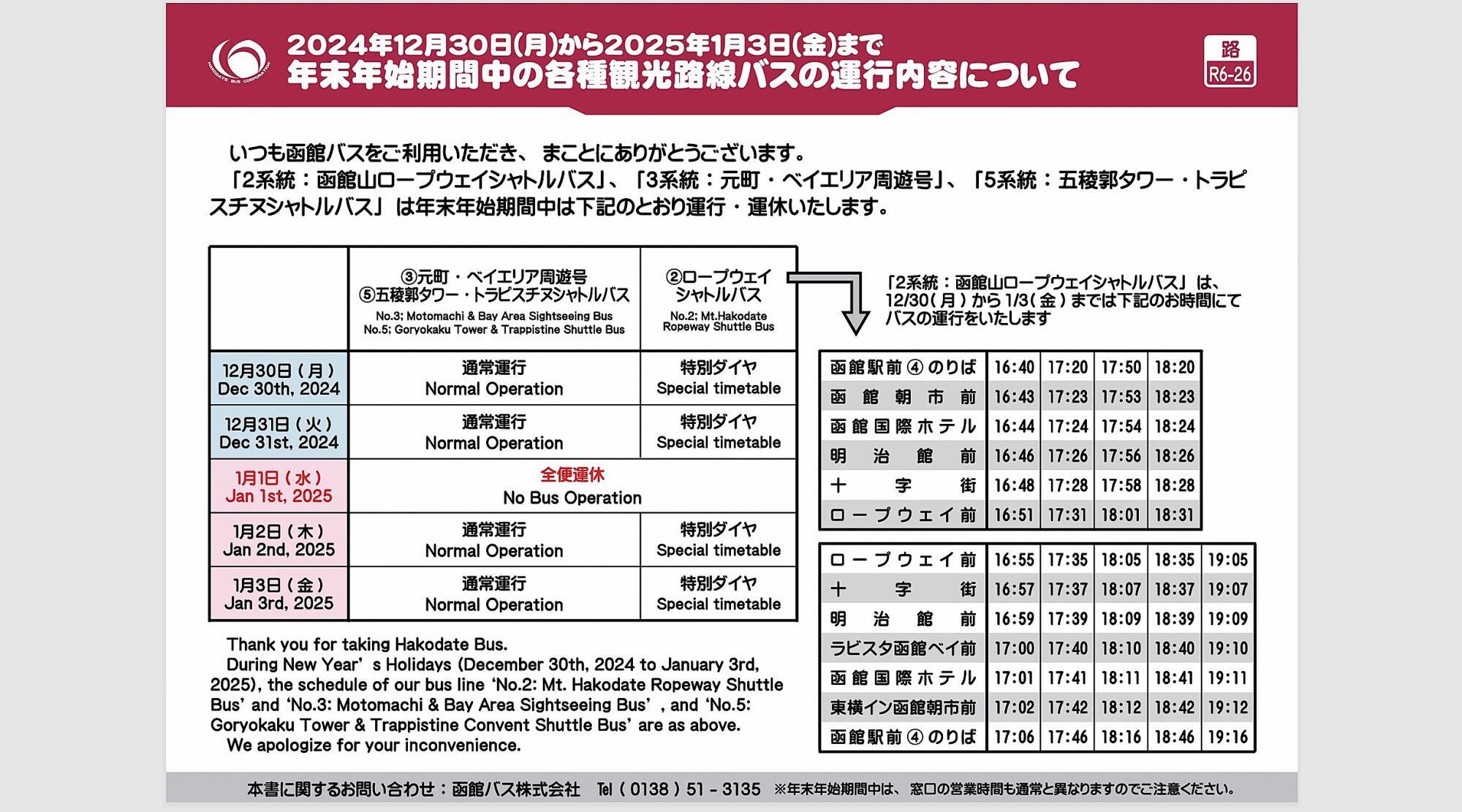 函館バス公式ホームページより