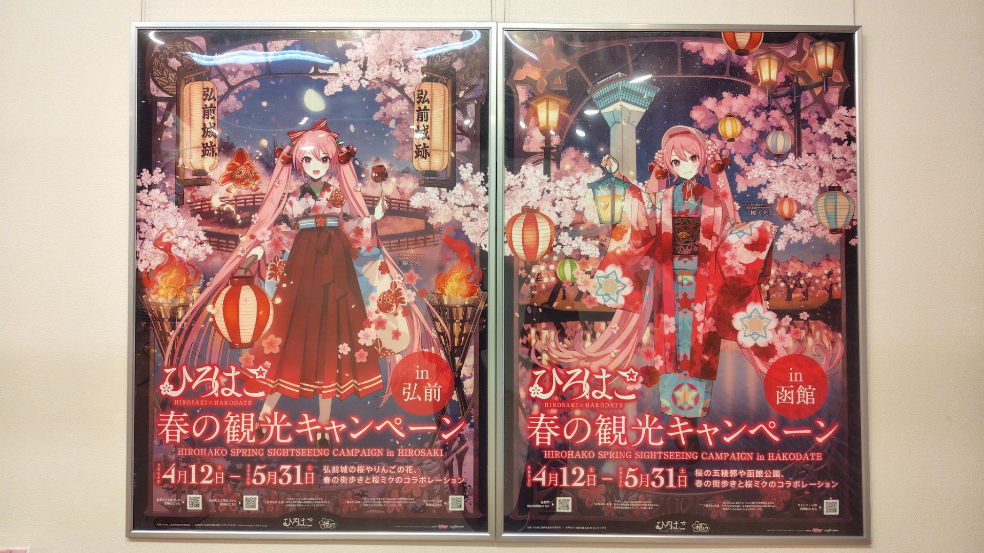 ひろはこ春の観光キャンペーンin函館、弘前　B1特大ポスター2枚セット初音ミク ひろはこ春の観光キャンペーンin函館、弘前 B1特大ポスター2枚