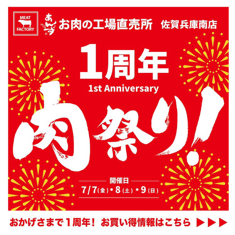 佐賀市】週末限定！1周年を祝う肉祭りセール開催中。豪華な“肉福袋”や