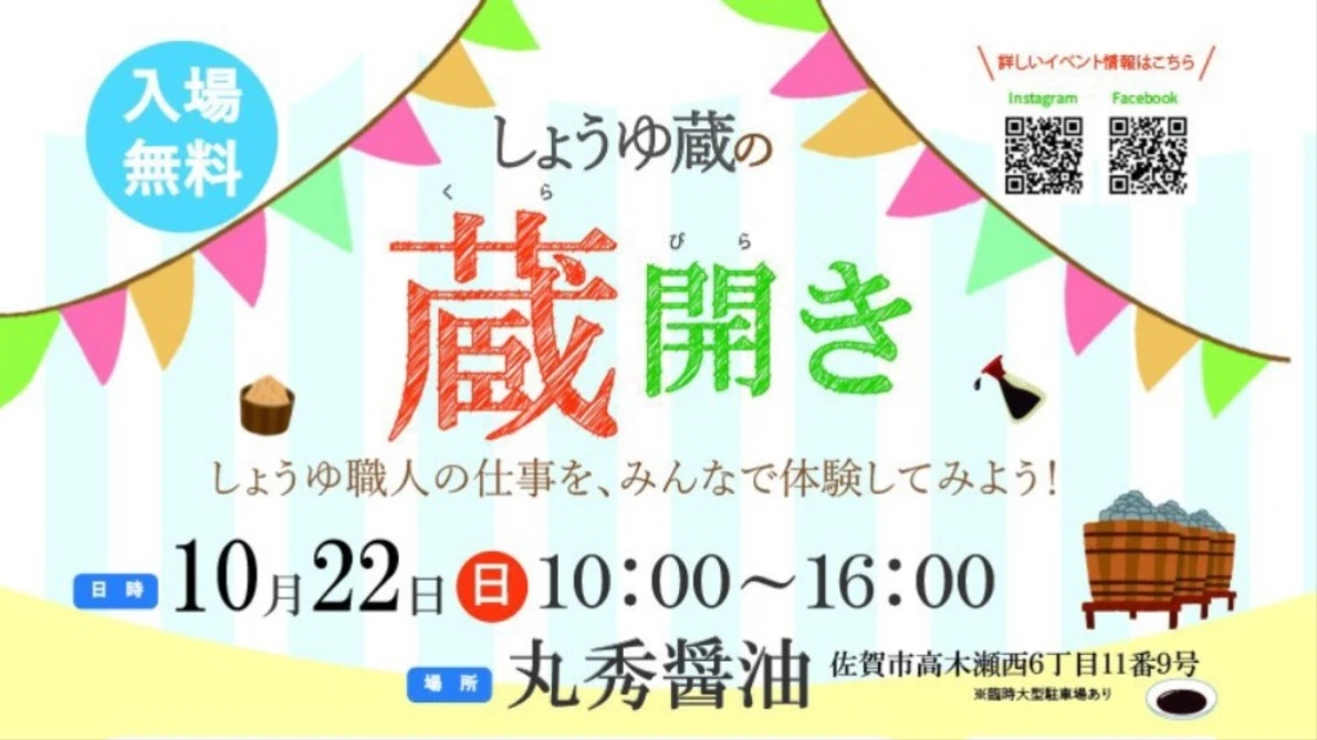 佐賀市】10/22は丸秀醤油の蔵開き！味噌詰め放題や蔵見学、醤油・味噌