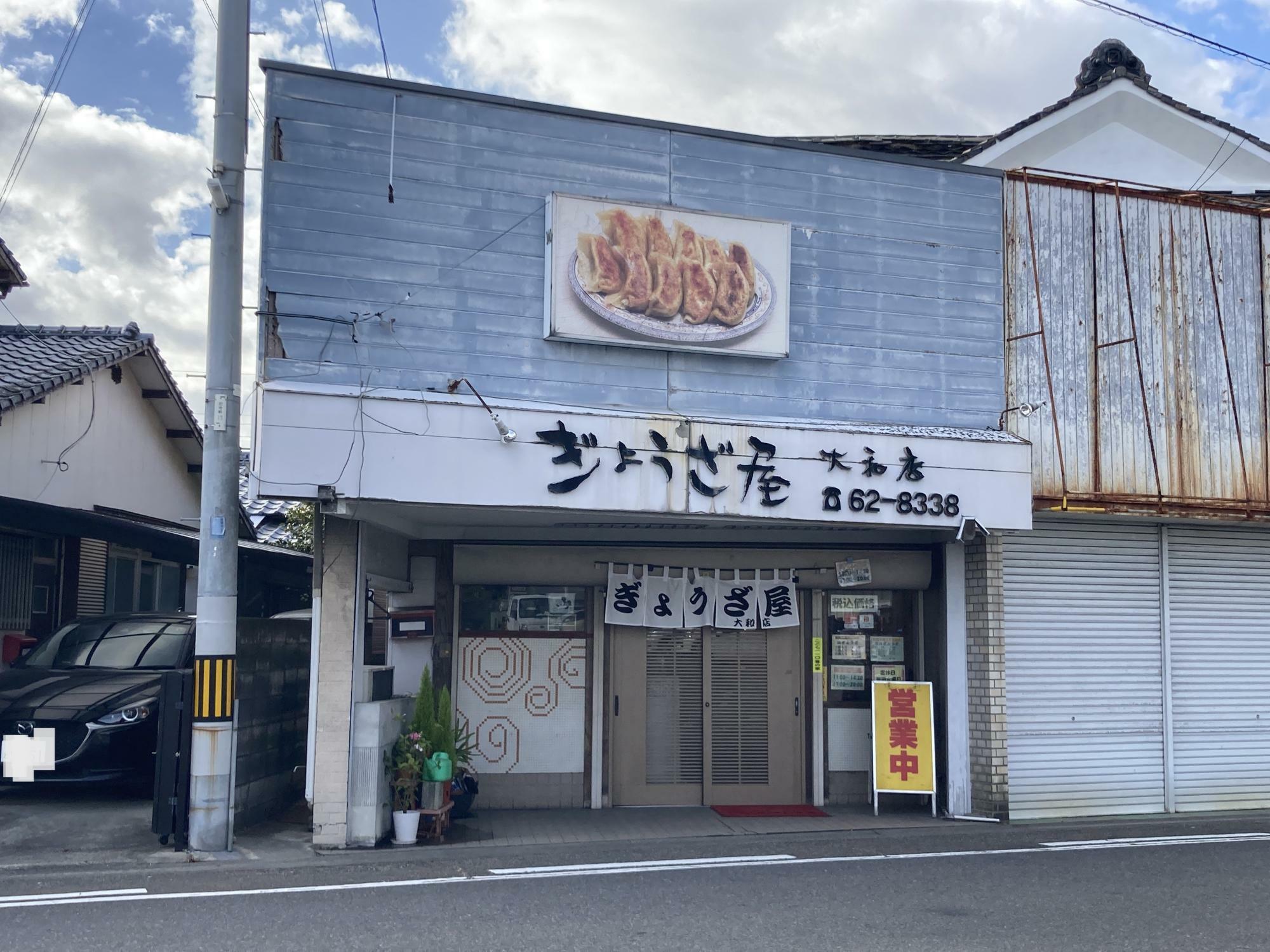 ぎょうざ屋 大和店