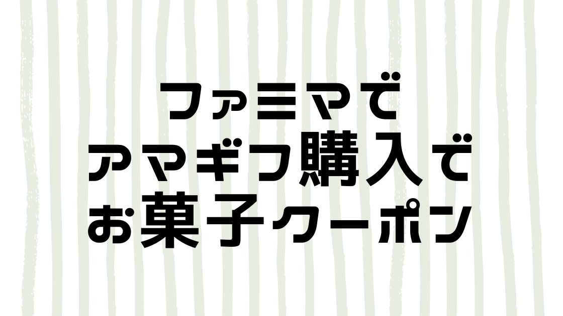 お菓子好き必見】ファミリーマートでAmazonギフト券を20％引きで購入し