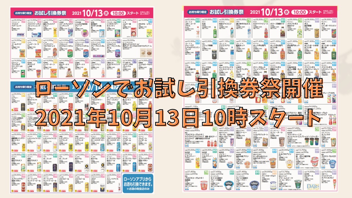 10月13日～】お試し引換券祭りの攻略、ローソンでPontaやdポイントでお