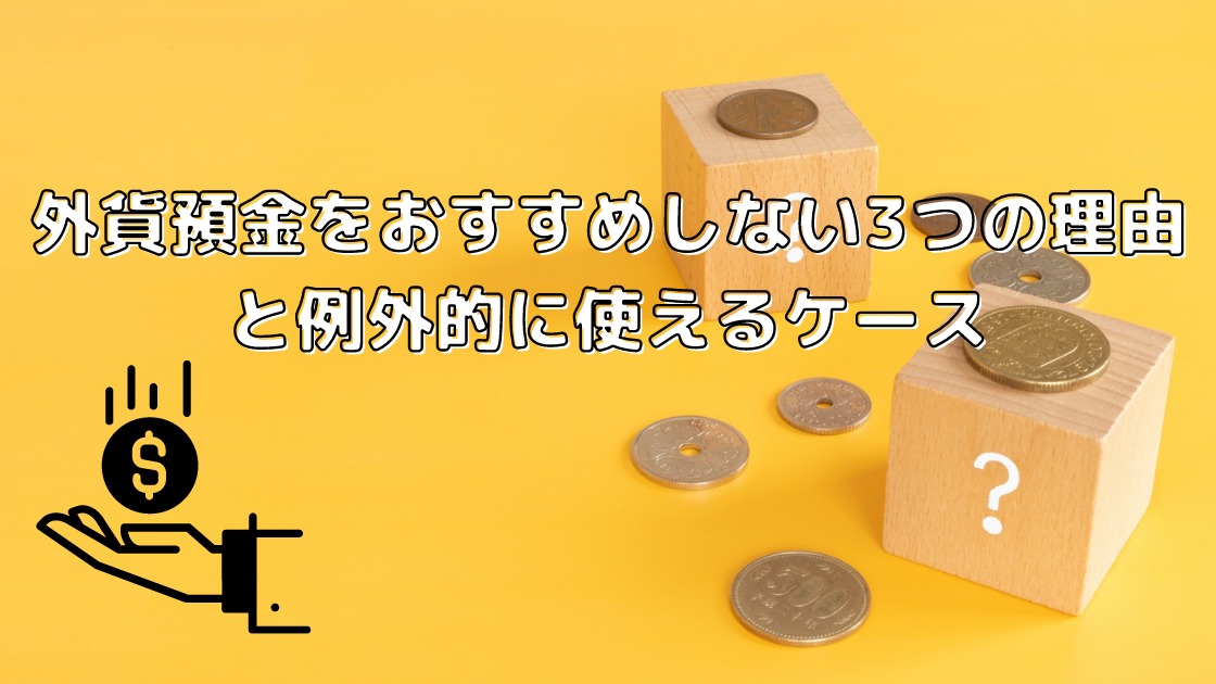 外貨預金をおすすめしない3つの理由と例外的に使えるケース（しょうこ