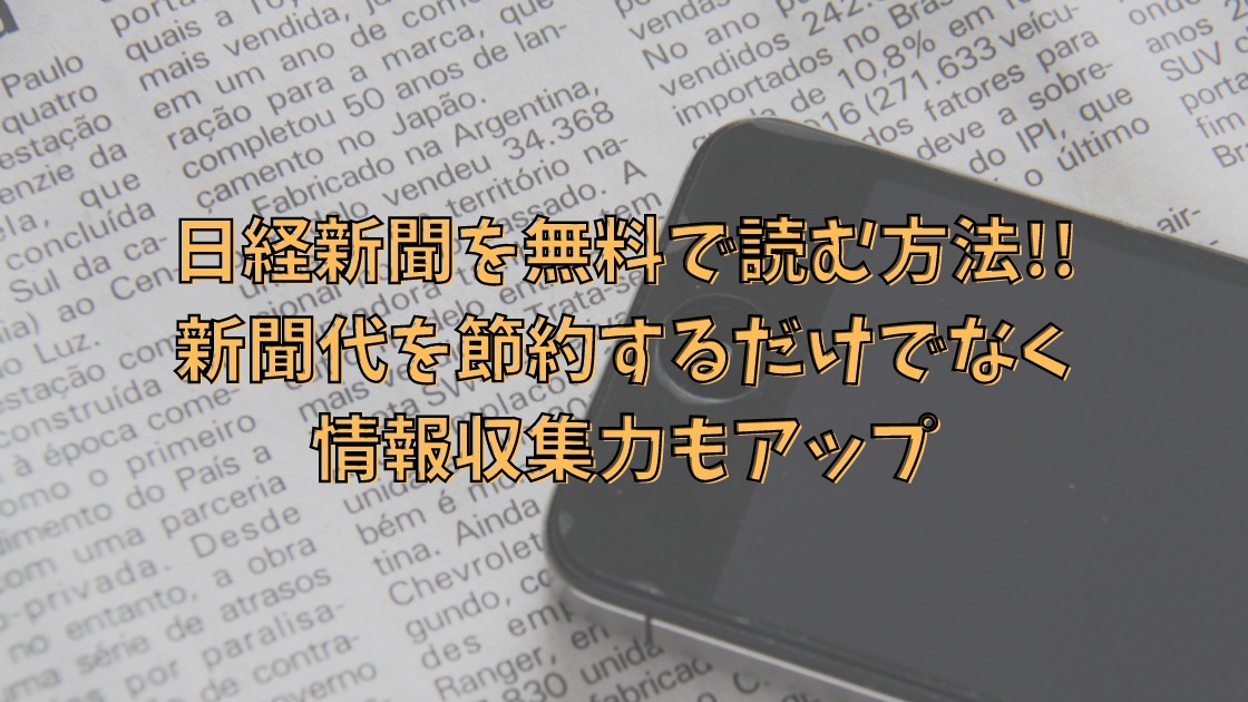 日経新聞を無料で読む方法。新聞代を節約するだけでなく情報収集力も