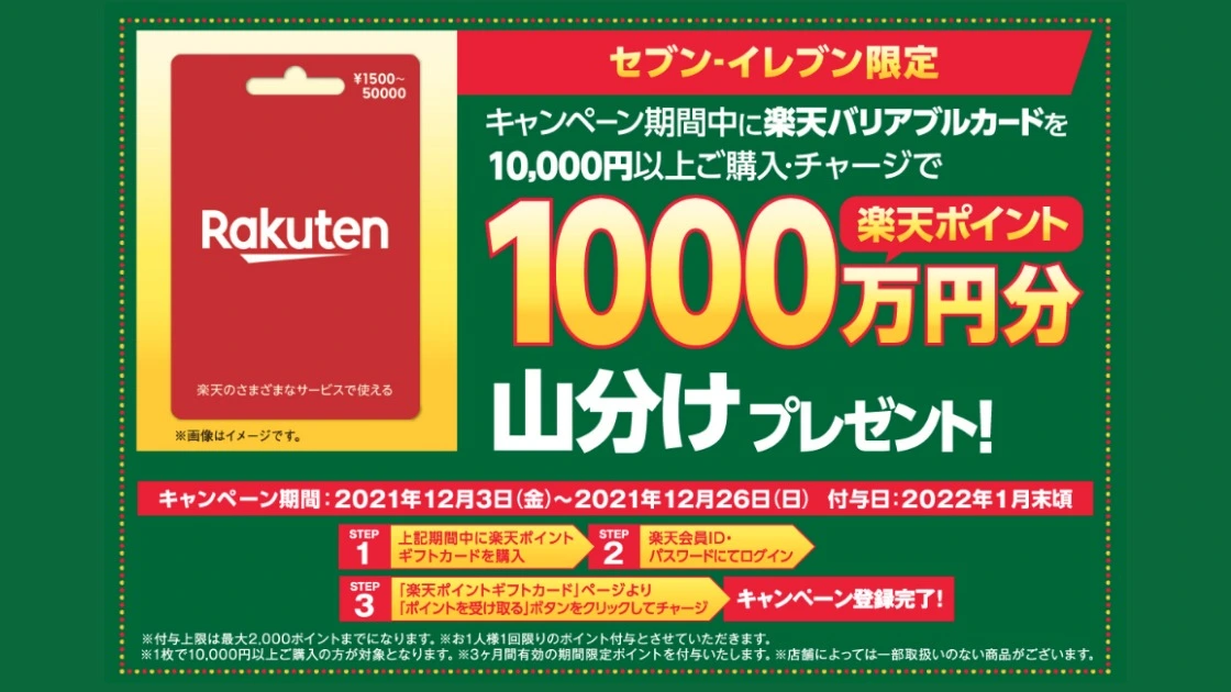 2021年12月】セブンイレブンで楽天ポイントギフト購入で1000万ポイント山分け！（しょうこちゃん） - エキスパート - Yahoo!ニュース