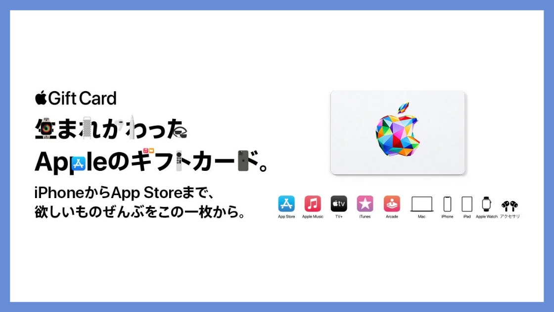 Appleギフトカードのお得な買い方と効率的な使い方 iPhone、iPad、iMac