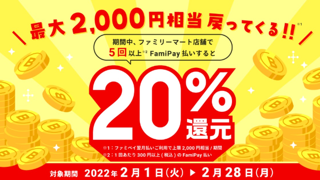 FamiPay 最大2000円相当戻ってくるキャンペーンの注意点と5回利用の