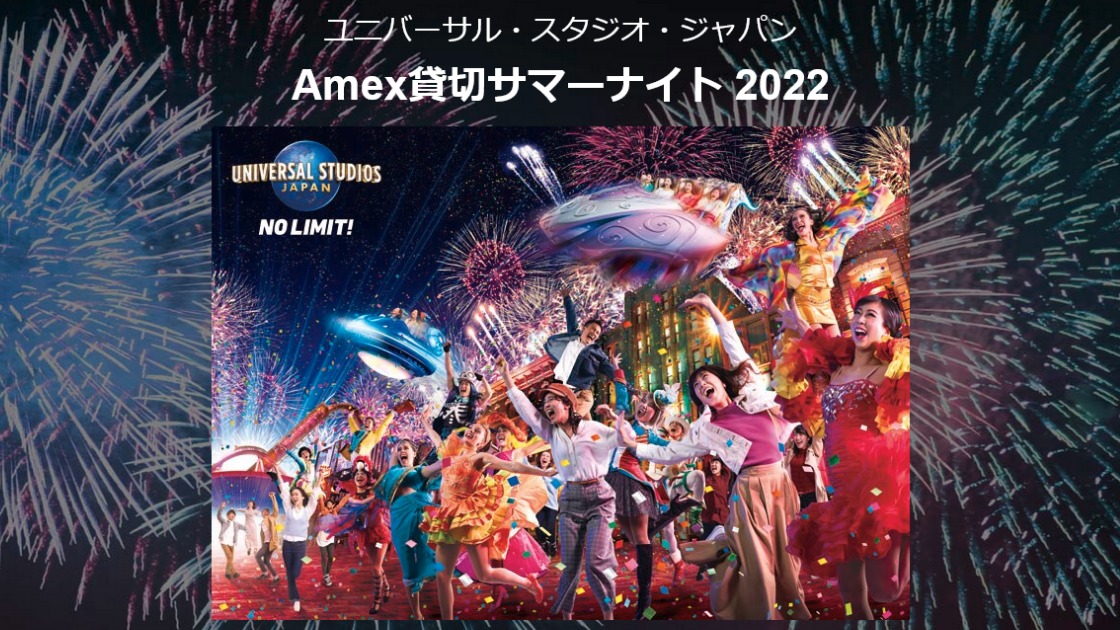 USJ】ユニバーサル・スタジオ・ジャパンAmex貸切サマーナイトチケット4