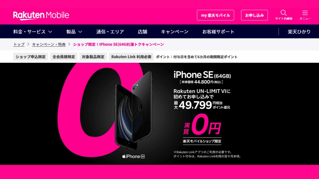 楽天モバイルでiPhoneを投げ売り ショップ限定！iPhone SE 激トク