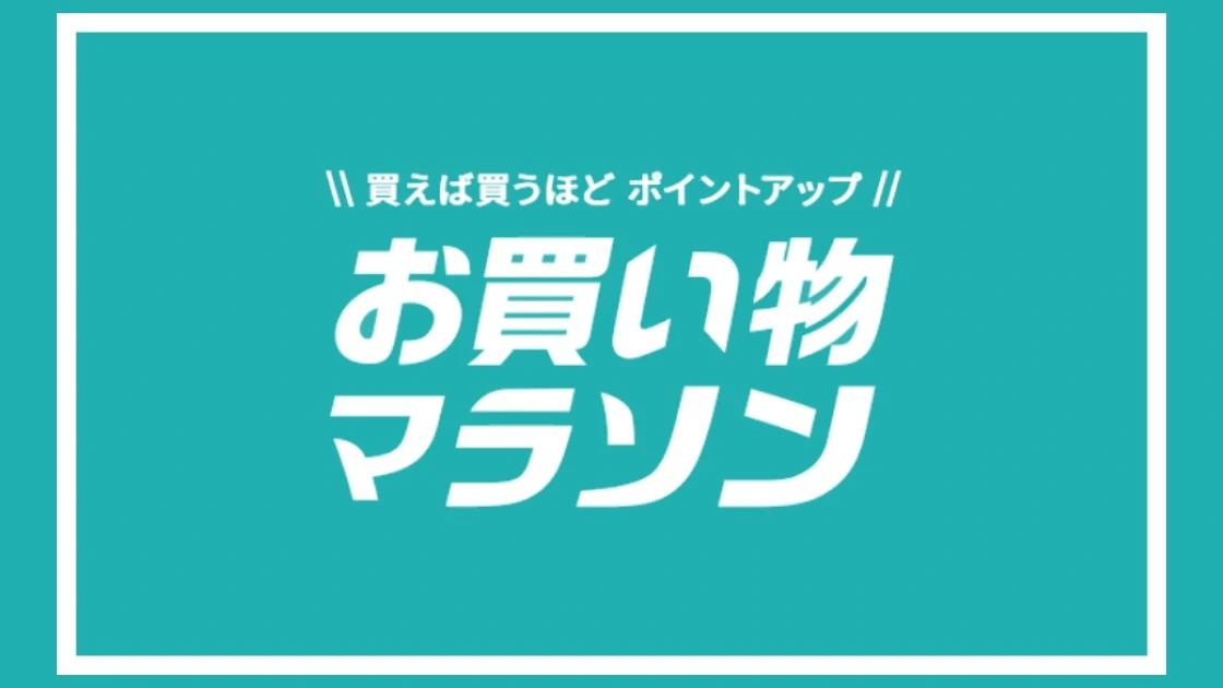 4月9日～楽天お買い物マラソンで一番お得にお買い物をする方法を徹底