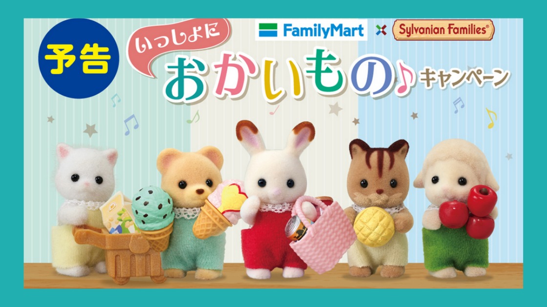 ファミマで対象商品2個購入でシルバニアグッズがもらえる ファミマで対象商品2個購入でシルバニアグッズがもらえる