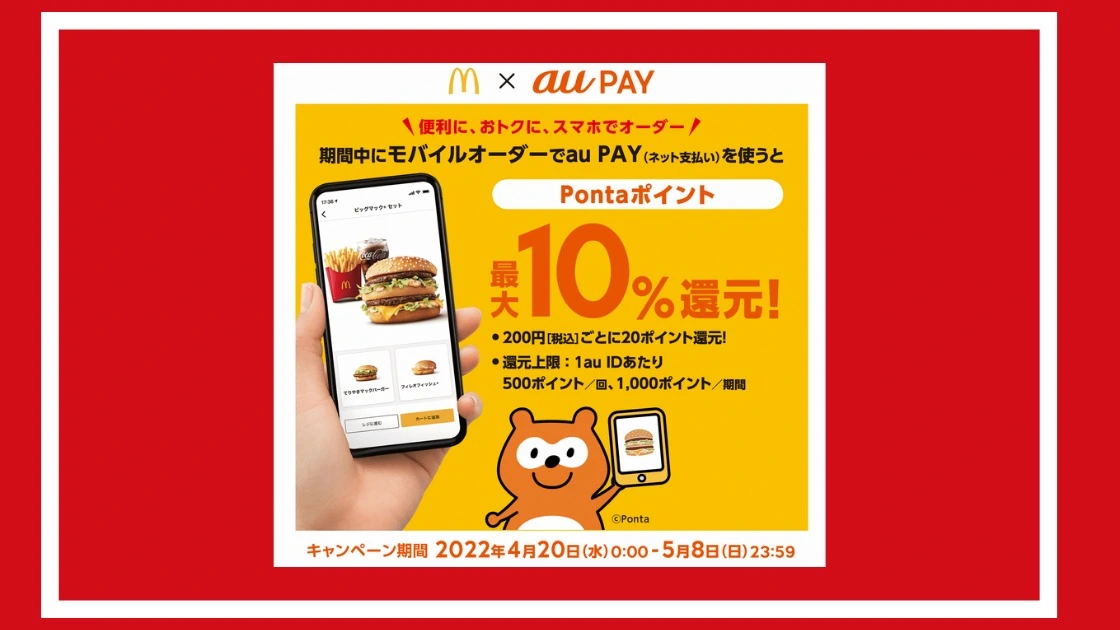 auPAYでマクドナルドでモバイルオーダーで最大10%還元 マックで