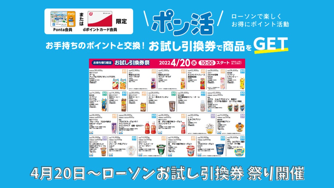 4月20日10時~ ローソンお試し引換券祭 Pontaやdポイントでお得 4月20日10時~ ローソンお試し引換券祭 Pontaやdポイントでお得