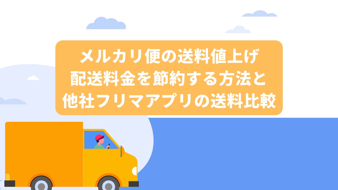 メルカリ便の送料値上げ 配送料金を節約する方法と他社フリマアプリの