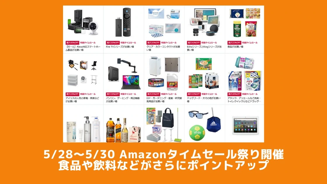 5/28～5/30 Amazonタイムセール祭り開催 今回は食品や飲料などがさらに