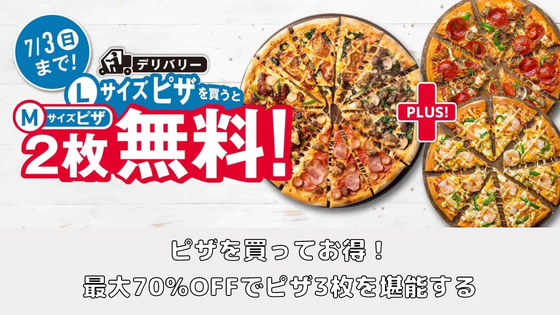 ドミノピザがお得!! 期間中にLサイズピザ注文で対象のピザMサイズが2枚