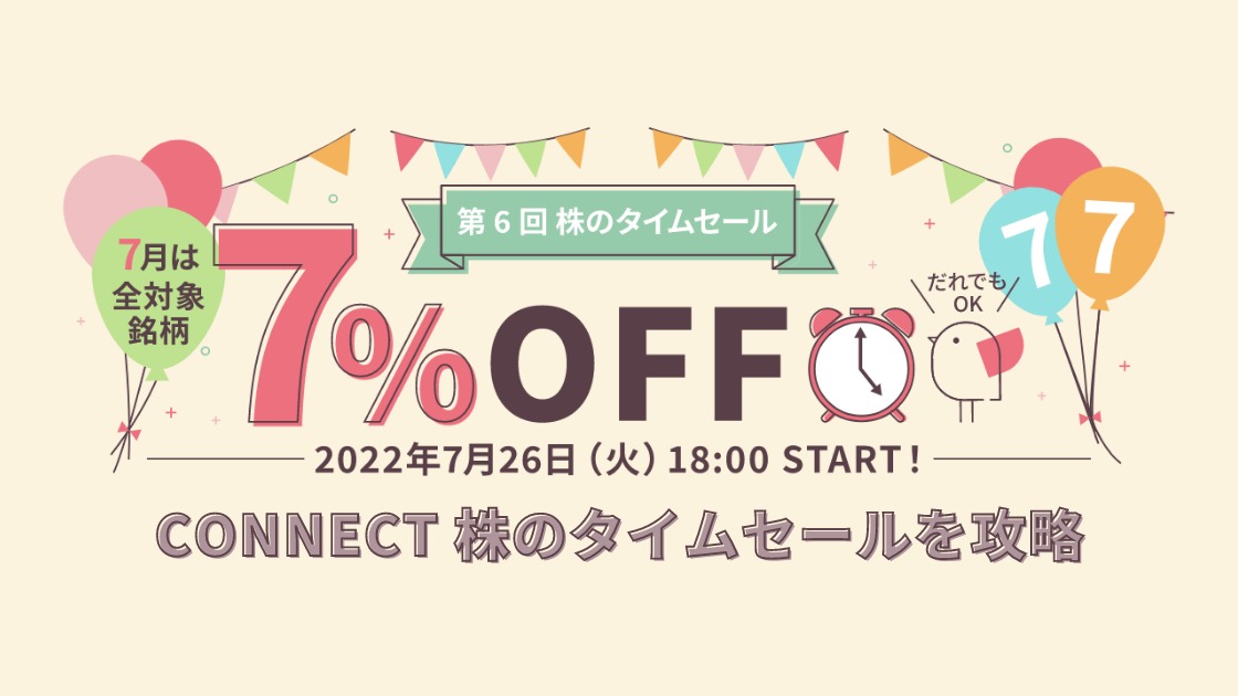 CONNECT 株のタイムセールを攻略 株を最大7％OFFで購入できるセール