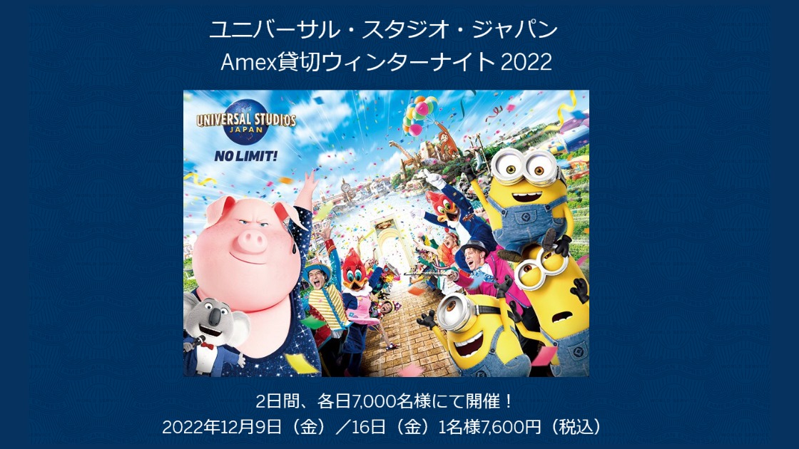 USJ AMEX ニンテンドーワールド付 貸切ウインターナイト 2022-