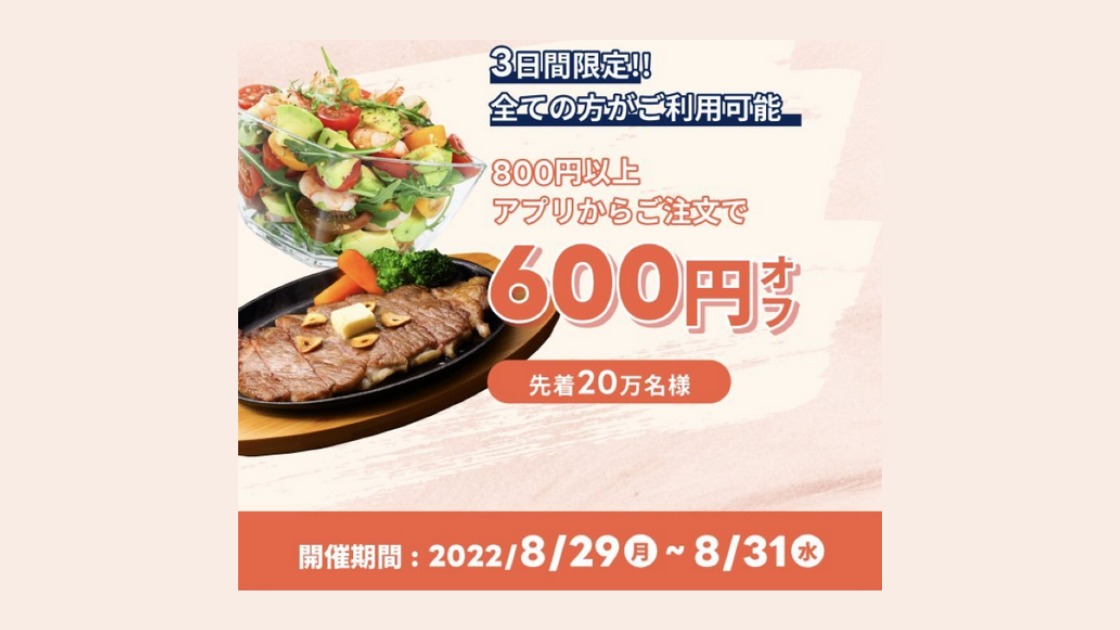 8/29～31 出前館で800円以上をアプリから注文で600円OFFクーポンが登場