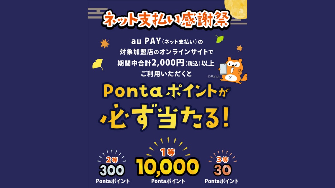 au PAYで最大10000ポイントが当たるネット支払い感謝祭＋ドトールや