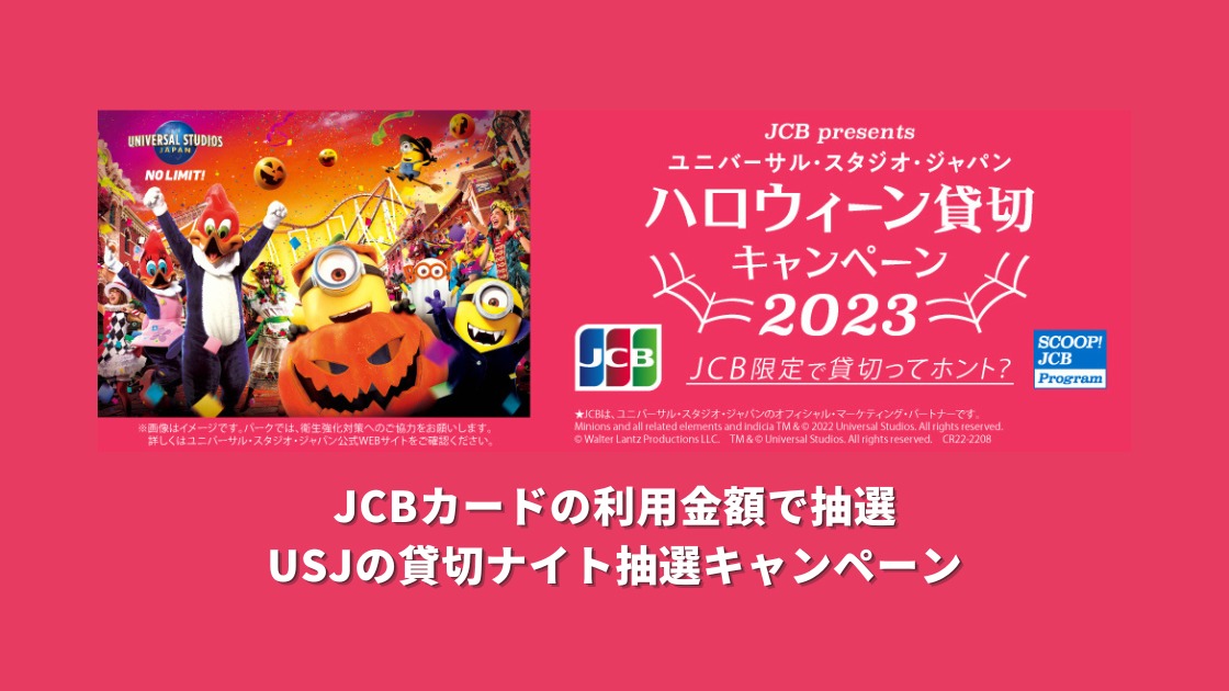 JCBのハロウィーンUSJ貸切ナイト2023のキャンペーンが開始!! クレカ 