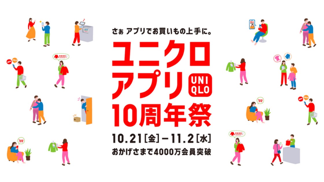 ユニクロアプリ10周年祭 10月21日～11月2日に開催 お得なプレゼント