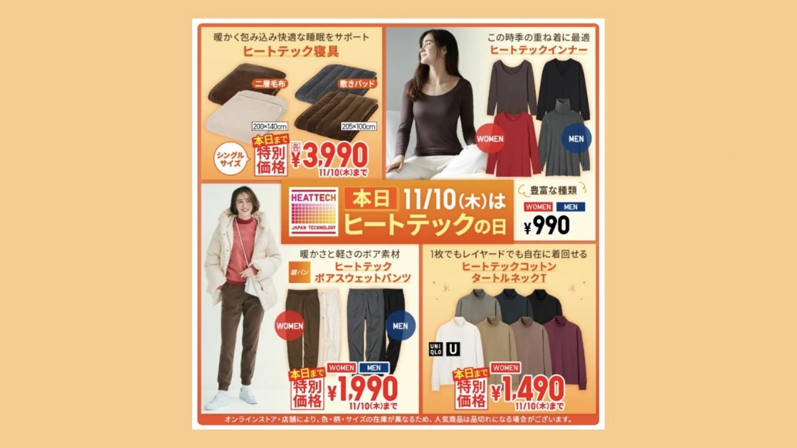 11月10日はヒートテックの日 セールがUNIQLOで実施（しょうこちゃん 