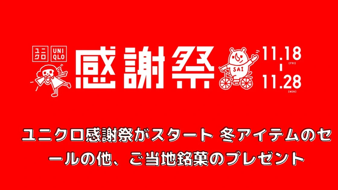 2022年11月 ユニクロ感謝祭がスタート 冬アイテムのセールの他