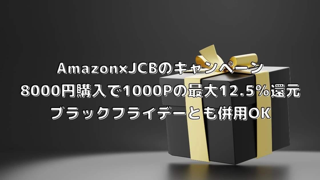 Amazon×JCBカード 8000円以上のお買い物で1000P還元 ブラック