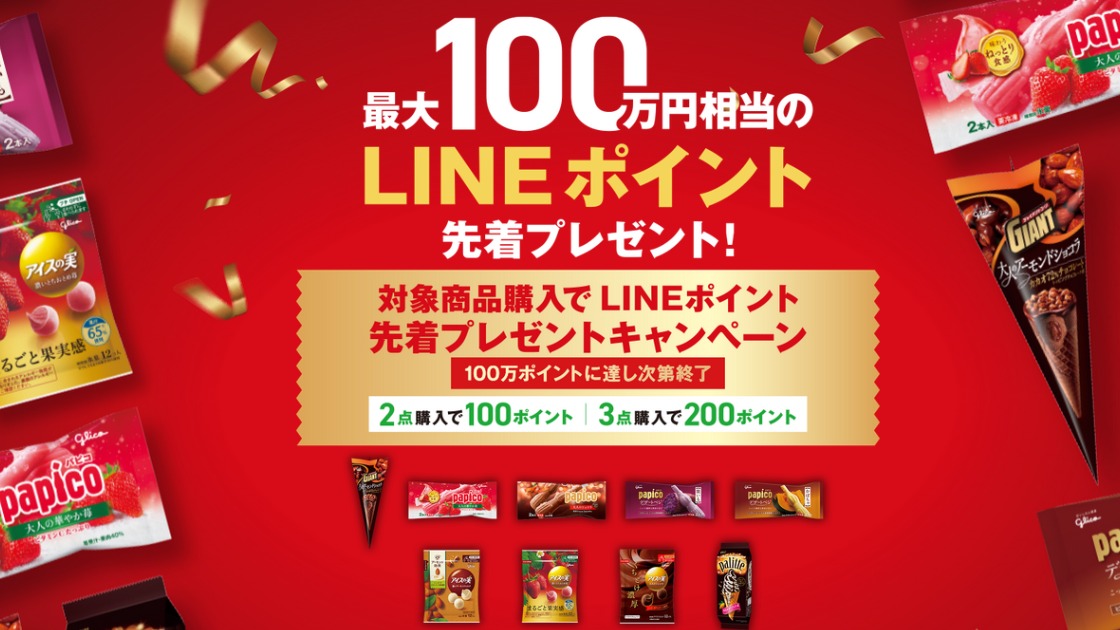 グリコのアイスを3つ購入でもれなくLINE200ポイント還元 スーパー等で