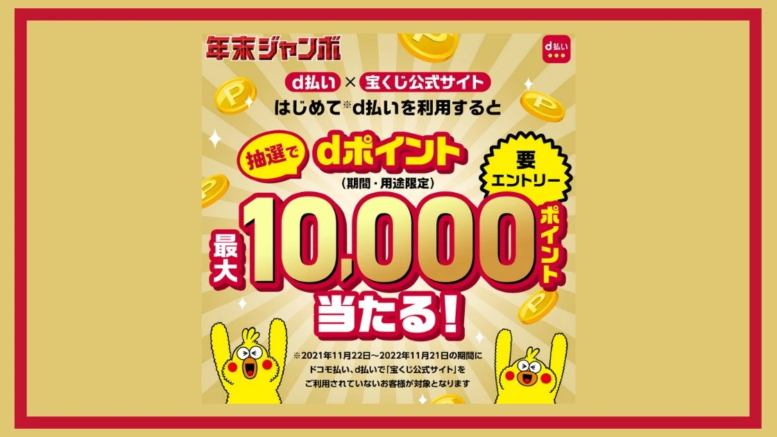 2022年の年末ジャンボ 宝くじ公式サイトで3,000円以上をd払い初回購入