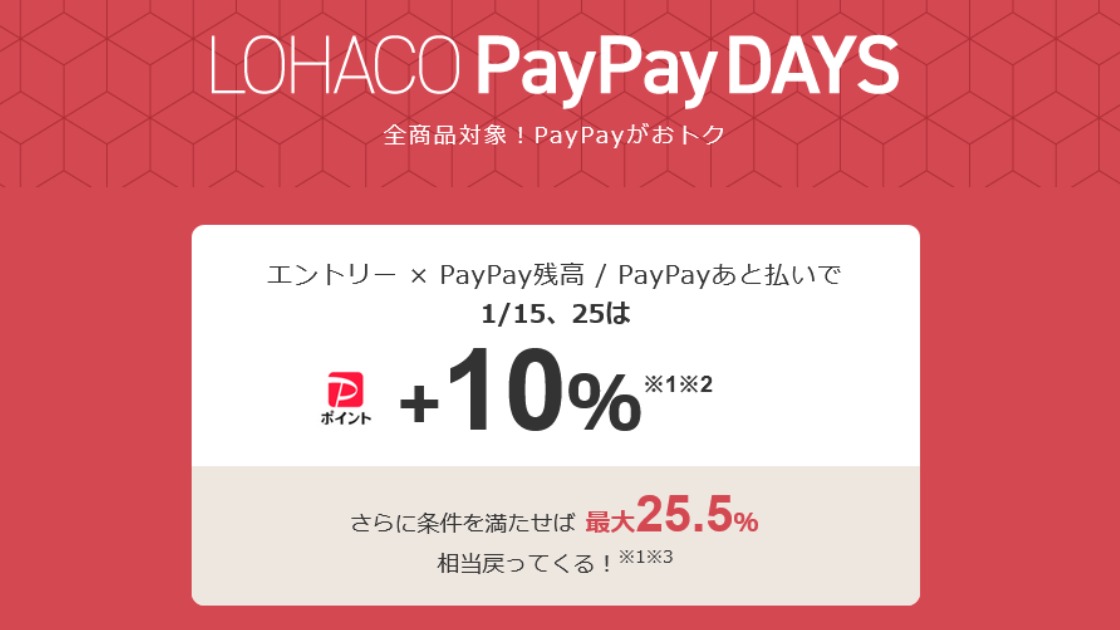 1月15日、25日はLohacoのPayPayDays 最大25.5％還元とお得な2日間