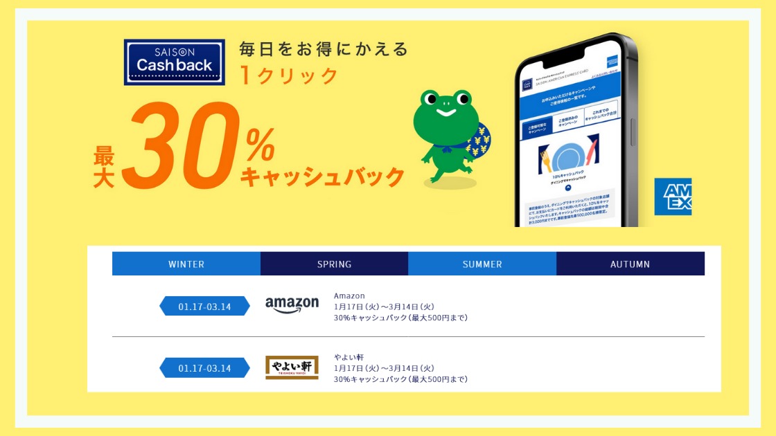 Amazonで30％還元 セゾンアメックスキャッシュバック 1/17～3/14