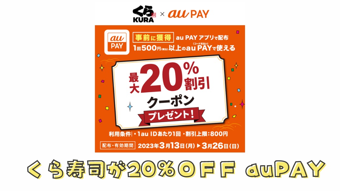 くら寿司でauPAYクーポン20％OFF 500円以上のコード払いで使える ～3