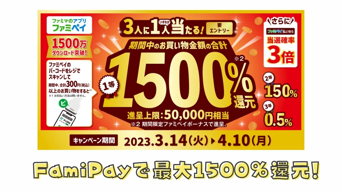 ファミリーマート ファミマのアプリで最大1500％還元キャンペーン（しょうこちゃん） - エキスパート - Yahoo!ニュース