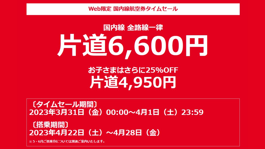 JALタイムセールを攻略 3月31日0時販売開始のお得なセールは事前対策で