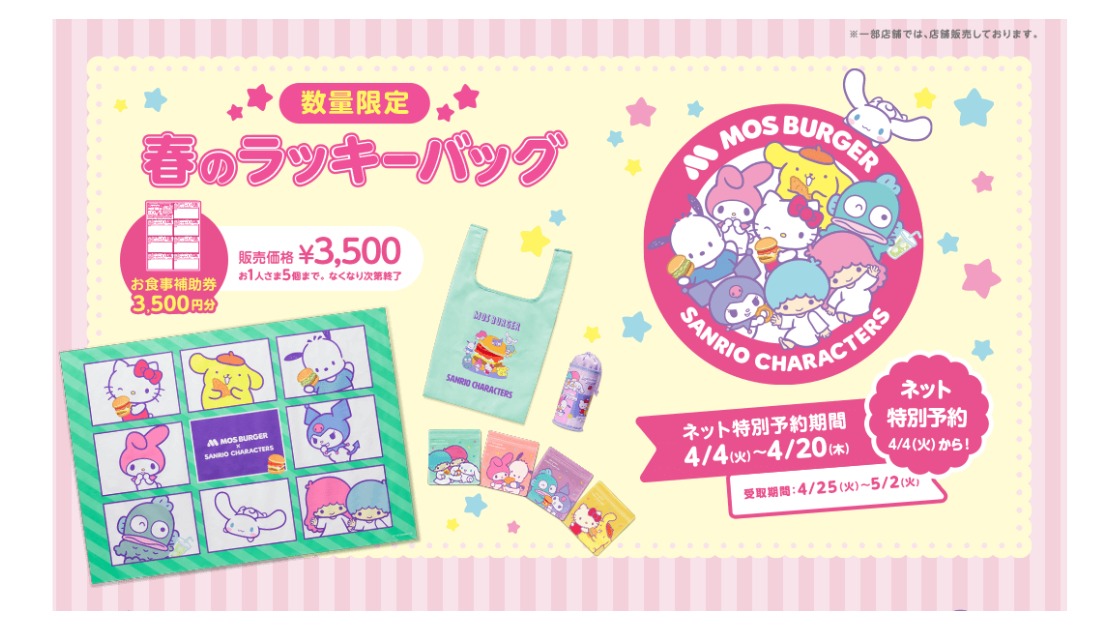 モスバーガーとサンリオのコラボ 3500円で3500円分の食事券付の モスバーガーとサンリオのコラボ 3500円で3500円分の食事券付の