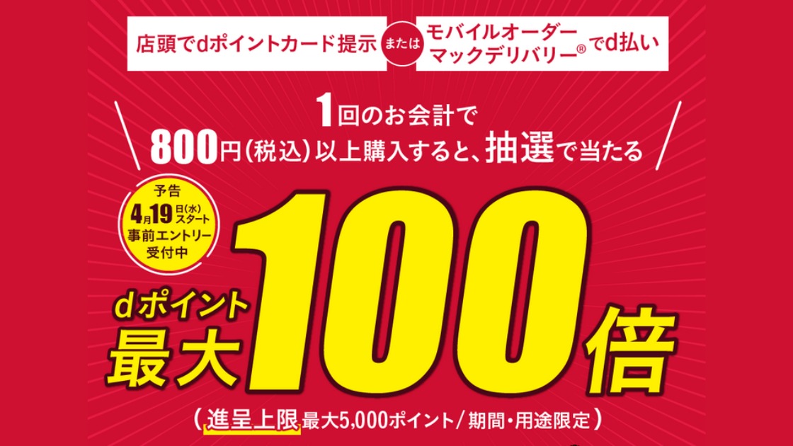 マクドナルドで最大100倍のdポイント還元 ハッピーセット購入で当選