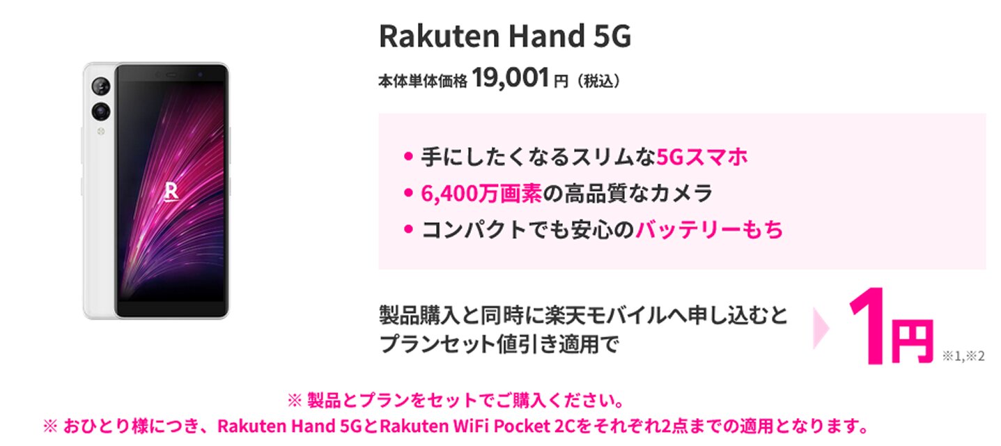 楽天モバイルでRakuten Hand 5Gが1円で販売 楽天ユーザーなら黒字回線