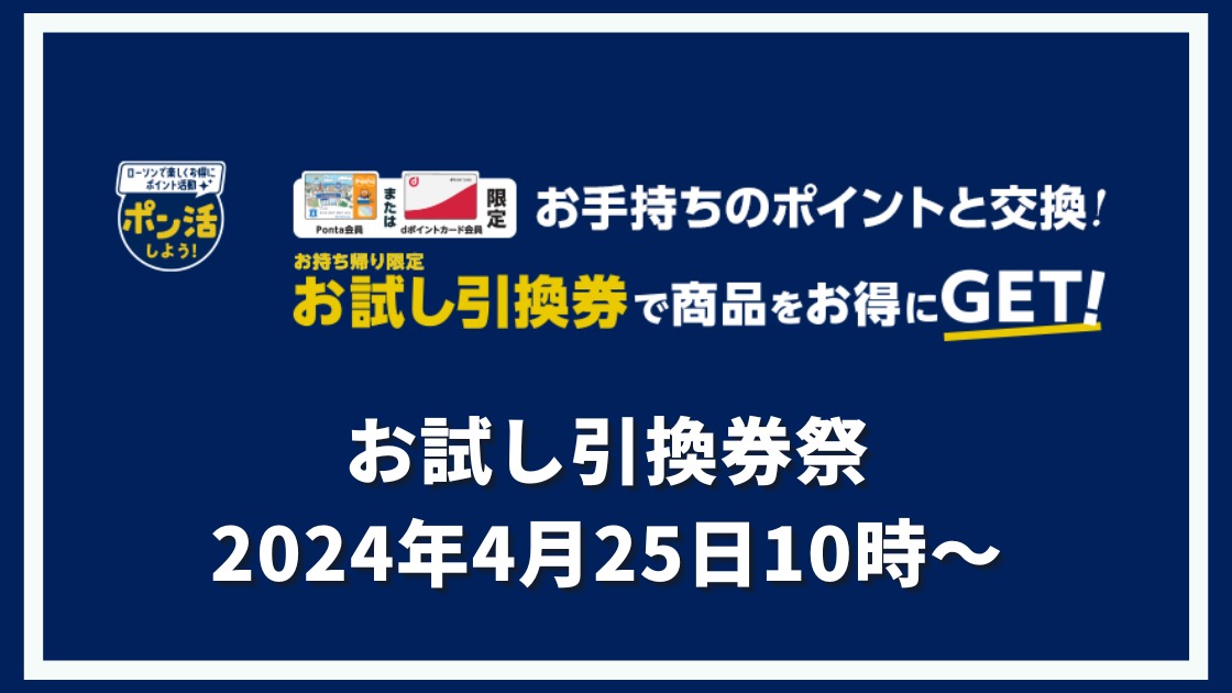 ローソンでお試し引換券祭りがスタート 4/25 10時~開催 ローソンでお試し引換券祭りがスタート 4/25 10時~開催