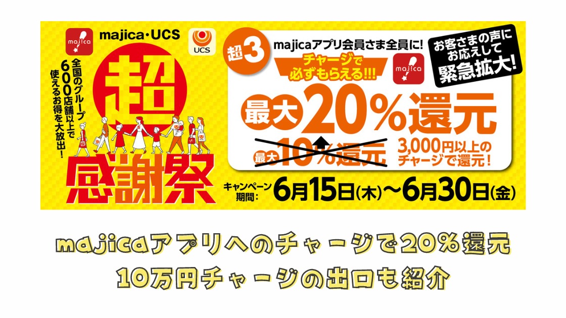 ドン・キホーテのmajicaに10万円チャージで2万ポイント還元の強力