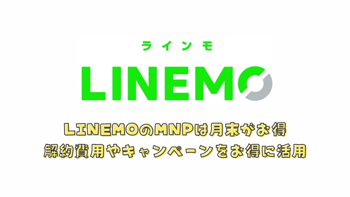 LINEMOのスマホプランは