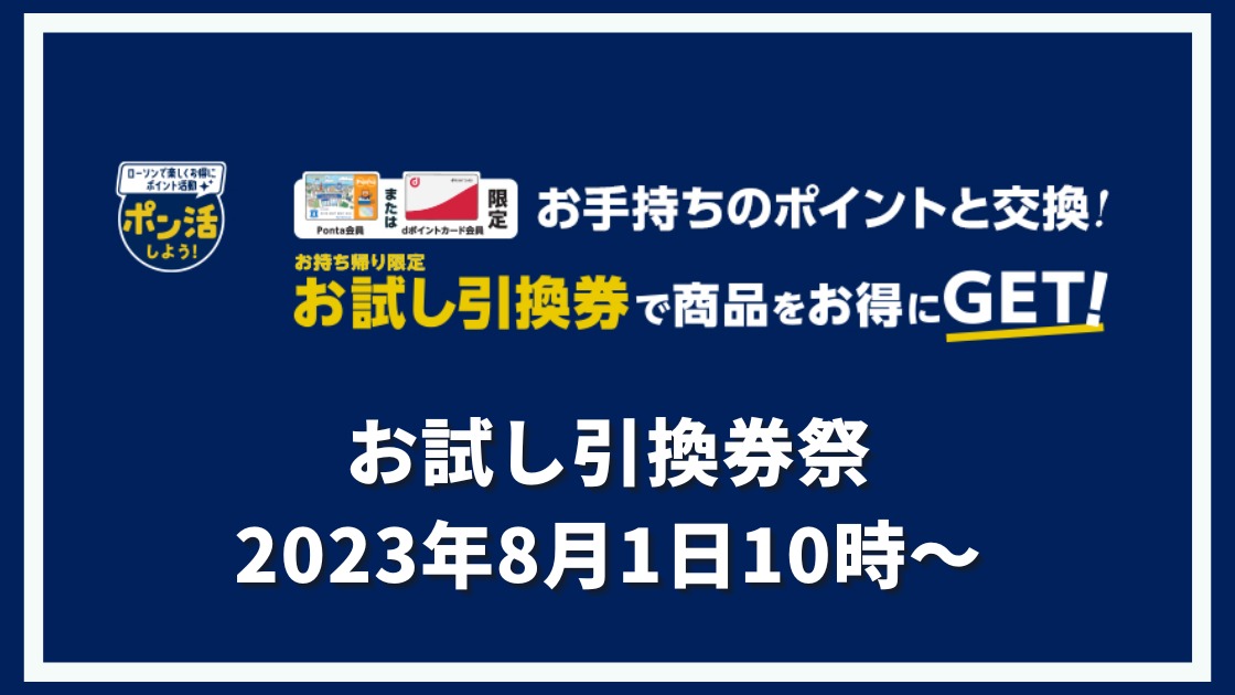 8月1日10時~お試し引換券祭が開催 Pontaやdポイントでお得に 8月1日10時~お試し引換券祭が開催 Pontaやdポイントでお得に