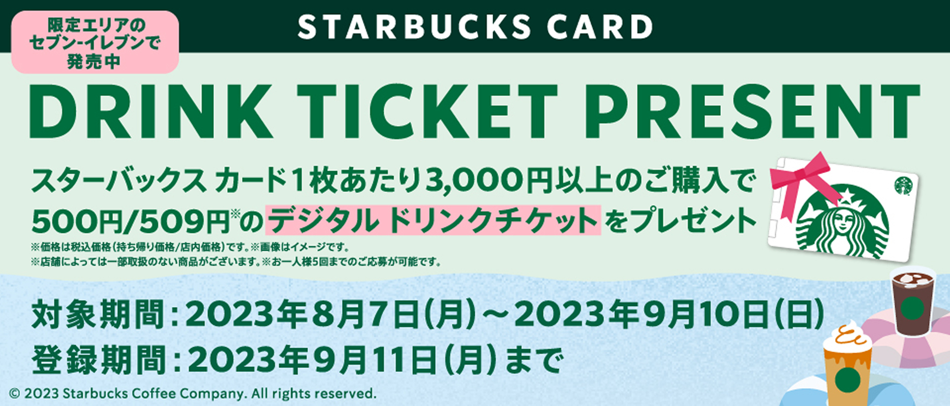 スタバのeGiftキャンペーンを攻略 セブンイレブンと公式キャンペーン