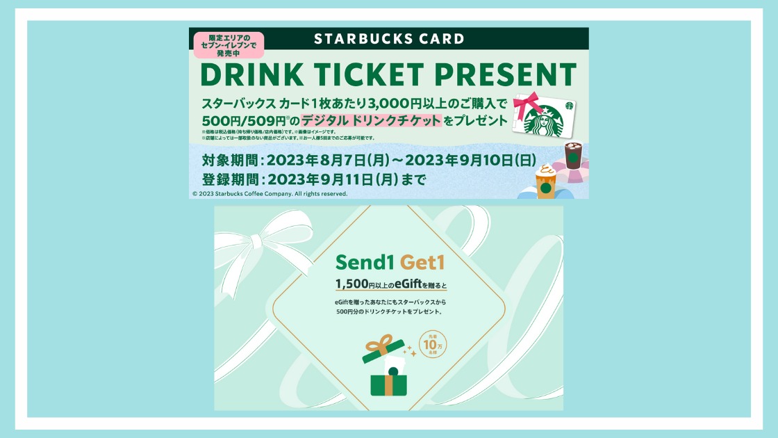 スタバのeGiftキャンペーンを攻略 セブンイレブンと公式キャンペーン