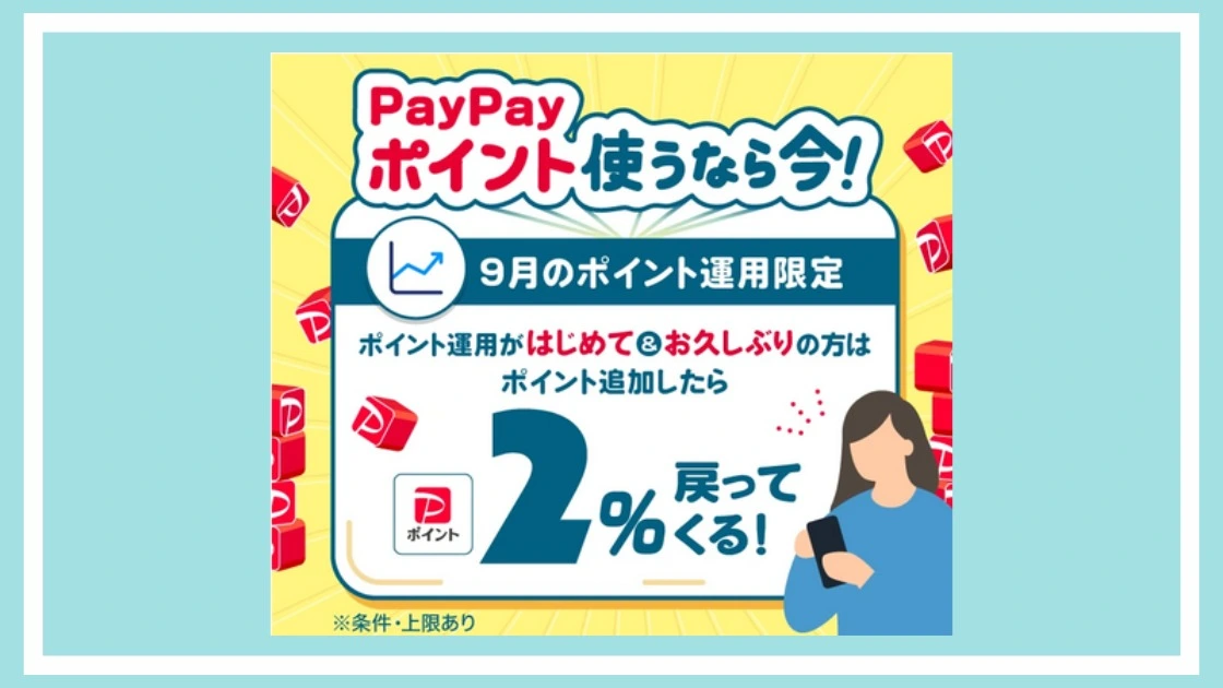 9月実施 PayPayポイント運用が初めて or 久しぶりの人は2％還元、実質1