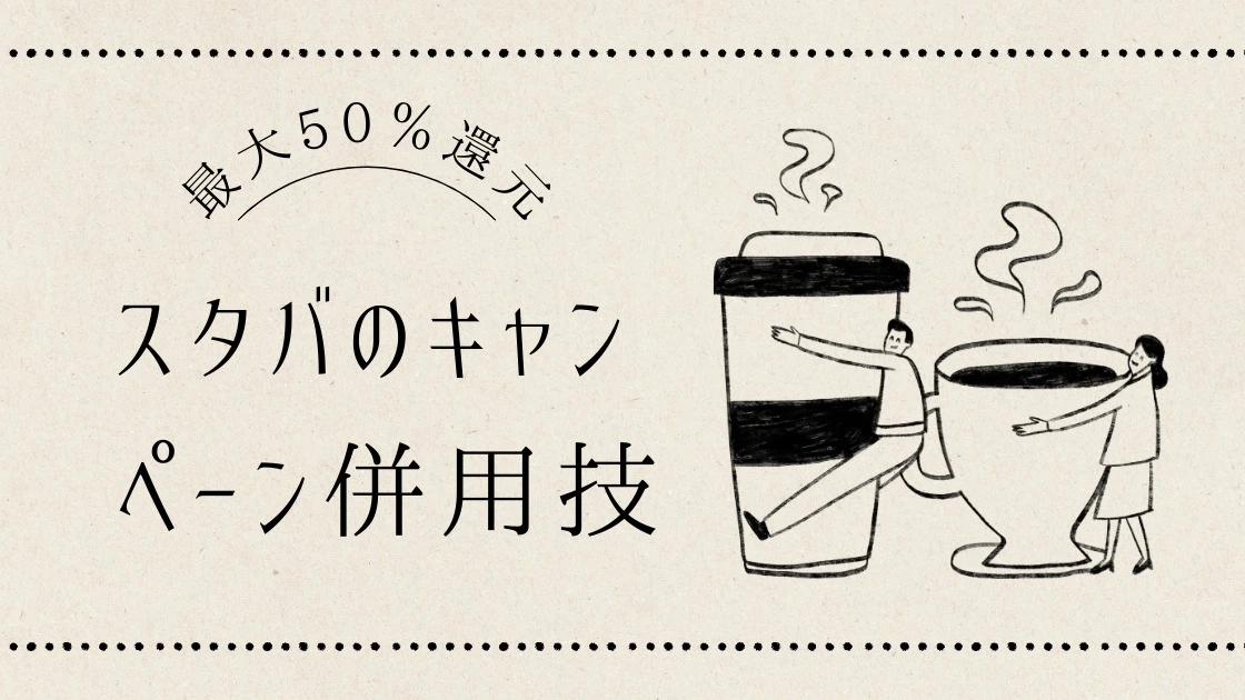 スタバの利用が30％キャッシュバック 公式キャンペーンと併用で