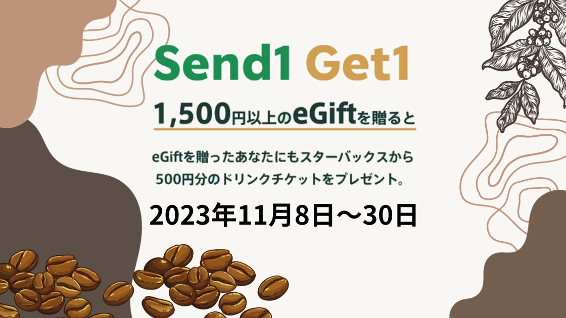 11/8~30 スタバのSend1 Get1キャンペーン 1500円分のeGift購入 11/8~30 スタバのSend1 Get1キャンペーン 1500円分のeGift購入